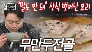 마법? 밀가루 없이 만드는 만두! 뼈 없는 갈비탕의 맛까지…무만두전골