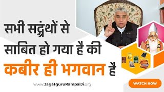 सभी सद्ग्रंथों से साबित हो गया है की कबीर ही भगवान है | Sant Rampal Ji Satsang | SATLOK ASHRAM