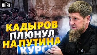 Кадыров плюнул на Путина и ОТКАЗАЛСЯ наступать на Курск: Ахмат РАЗБЕГАЕТСЯ