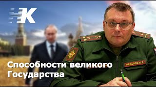 Способности великого Государства. Евгений Фёдоров.