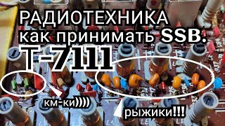 Как принимать SSB...? Радиотехника тюнер Т-7111 переделка на фм.