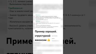 Такой должна быть вакансия! #hr #эйчар #поиск_работы #вакансия