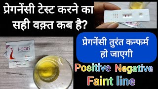 घर पर प्रेगनेंसी टेस्ट कब और कैसे करे ? When To Do Pregnancy Test At Home | Early Pregnancy Test |