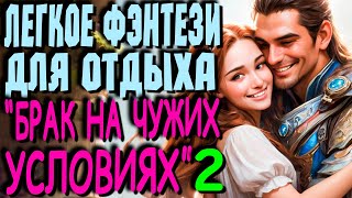 Любовное фэнтези полностью. Аудиокнига. Брак на чужих условиях Книга 2