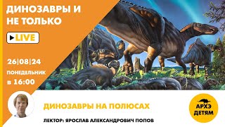 Занятие «Динозавры на полюсах» кружка "Динозавры и не только" с Ярославом Поповым