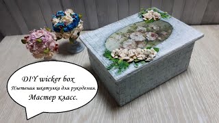 DIY wicker box\Плетеная шкатулка для рукоделия\Картонаж\Декупаж