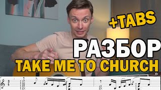 Take me to church (Hozier) - Разбор на гитаре. Фингерстайл + табы