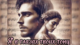 Я в глазах твоих тону. Ai 306