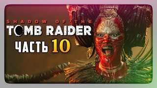 КРОВОЖАДНЫЕ АПАЧИ! ✅ Shadow of the Tomb Raider Прохождение #10