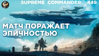 Комментатор ОТКИС от этого матча, а потом и вовсе ПЯКНУЛСЯ от Supreme Commander [449]