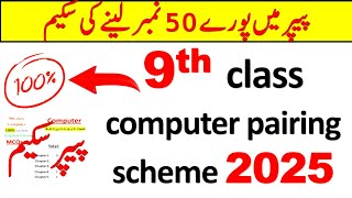 9th class computer pairing scheme 2025 | 9th class paper pattern 2025 | 9th computer imp chapters