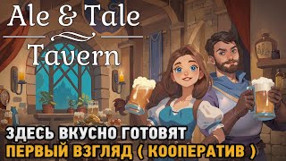 Ale & Tale Tavern # Здесь вкусно готовят ( первый взгляд - кооп )