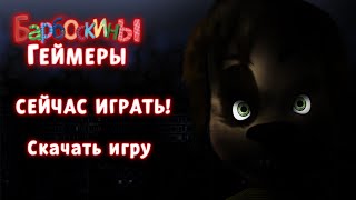 ЭТУ ИГРУ МЫ ЖДАЛИ 5 МЕСЯЦЕВ!!!!!! Барбоскины Геймеры Демо