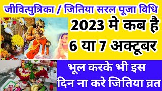 जितिया व्रत संपूर्ण सरल पूजा विधि 2023 कम चीजों के साथ अच्छे से पूजा करें | जीवित्पुत्रिका पूजा विधि