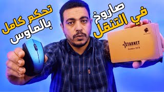 لن تمل بعد اليوم من استخدام الرسيفر الخاص بك عند استخدام الماوس في التحكم الكامل بسلاسه وسهولة