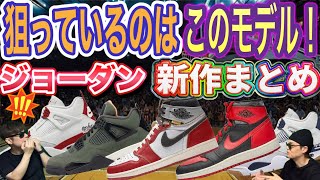 狙ってるのこれ！ジョーダン新作まとめ！ナイキ エアジョーダン1 ハイ '85 "ブレッド" Air Jordan 1 High ’85 “Bred” Union LA x Air Jordan 1