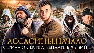 АССАСИНЫ.НАЧАЛО - СЕРИАЛ О СЕКТЕ ЛЕГЕНДАРНЫХ УБИЙЦ