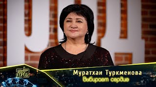 Муратхан Туркменова- Выбирает сердце