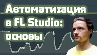 〰 Автоматизации в FL Studio для начинающих 〰