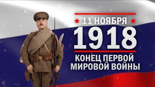 11 ноября 1918 год. Конец Первой мировой войны