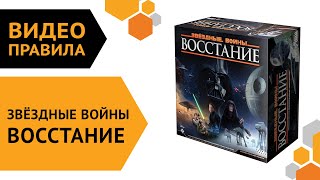 Звёздные Войны: Восстание — настольная игра | Правила игры 🪐💫✨🚀