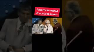 разогреть перед использованием #shorts