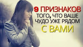 9 явных признаков грядущего чуда (христианская мотивация)