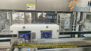 Автоматическая закаточная машина для китайского чая с азотом и продувкой газом