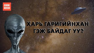 ХАРЬ ГАРИГИЙНХАН БАЙДАГ ГЭДГИЙГ НОТЛОХ БАРИМТУУД !!!