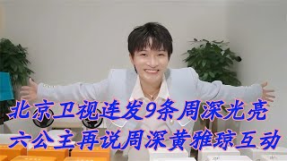 北京卫视连发9条周深光亮，央视六公主再说周深黄雅琼互动Charlie Zhou Shen北京衛視連發9條光亮 #周深 #charlie #zhoushen #song #singer #cover