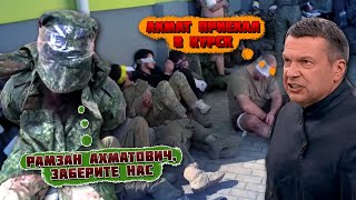 💥"НАС Р@З***ЛИ ПРЯМО ПОД КУРСКОМ"! Елітні полонені ПРОСЯТЬСЯ ДОДОМУ! Соловйов НЕ МІГ ПРИЙТИ В СЕБЕ