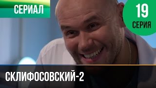 ▶️ Склифосовский 2 сезон 19 серия - Склиф 2 - Мелодрама | Фильмы и сериалы - Русские мелодрамы