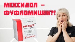 Мексидол - фуфломицин?! Доктор Лисенкова