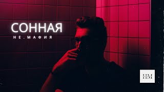 ✵ НЕ.МАФИЯ - Сонная ✵ | Премьера клипа 2024