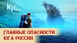 Главные опасности юга России