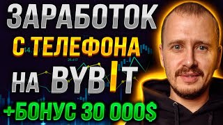 ЗАРАБОТОК НА БАЙБИТ С ТЕЛЕФОНА 2024 | Регистрация и обучение торговле на Bybit #bybit