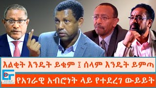 እልቂት እንዴት ይቁም ፤ ሰላም እንዴት ይምጣ ? የአገራዊ አብሮነት ላይ የተደረገ ውይይት|ETHIO FORUM