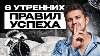 Такое утро сделает из тебя миллионера! / 6 утренних привычек успешных людей