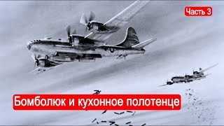 Бомболюк и кухонное полотенце. Выбор конструктивно-силовой схемы. Часть 3 /Техникум Марка Солонина