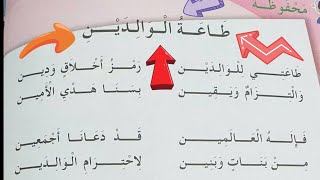 طاعة الوالدين السنة الثانية ابتدائي الجيل الثاني بصوت رائع سهل للحفظ  | انشودة طاعة الوالدين