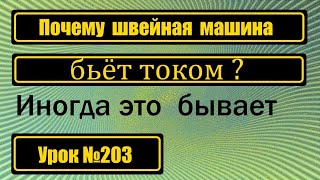 Швейная машина бьёт током. Что будем делать?