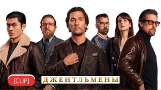 [Clip]Все интересные моменты фильма Джентльмены (2020). Гай Ричи