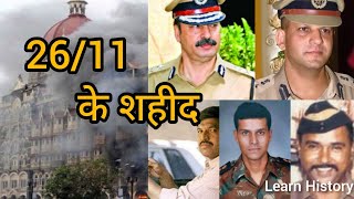 26/11 के शहीद ।  Attacks of 26/11 | Hemant Karkare | Maj. Sandeep Unnikrishnan