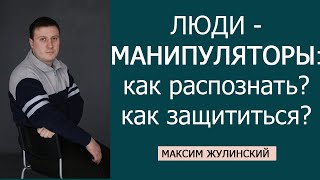 Люди - МАНИПУЛЯТОРЫ: как распознать, как общаться с ними и не поддаваться влиянию и провокациям