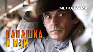 Папашка и мэм (1990 год) мелодрама