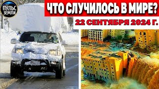 Катаклизмы за день 22.09.2024! катаклизмы сегодня новости сегодня наводнение  События Дня flood hail