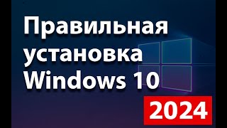 Установка Windows 10 в 2024 году