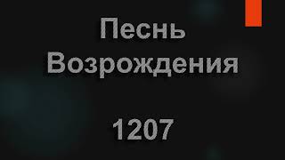 №1207 Аллилуйя, Хвала Тебе, Господь,  | Песнь Возрождения