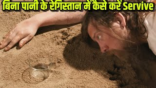 रेगिस्तान में बिना पानी के कैसे 🤔 बचाओगे अपनी जान । Amazing Facts #shorts