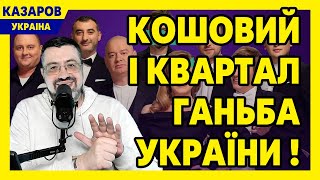 Кошовий і Квартал-95 ганьба України! Обурення військових. Ясько. Світла не буде. Хліб дорожчає. Фріз